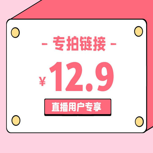 直播间12.9元专享链接