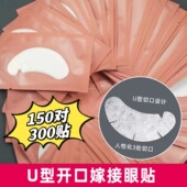 3包300贴眼贴嫁接睫毛隔离贴美睫店专用垫片膜超薄服帖种植工具