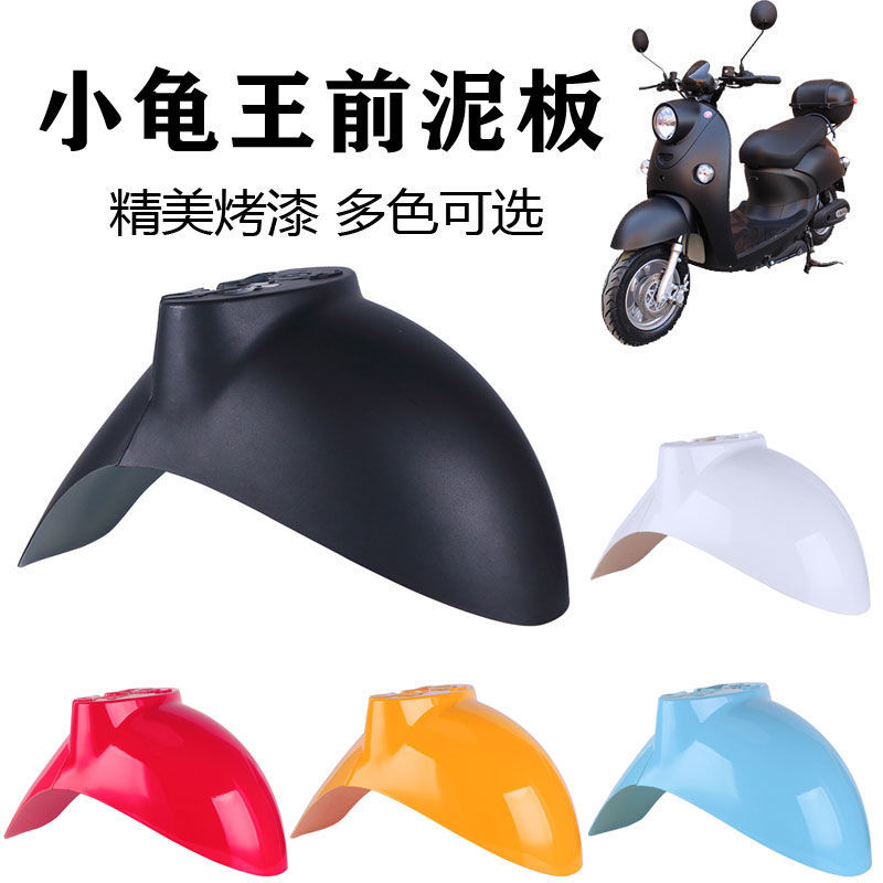 小龟王前轮挡泥板多色可选