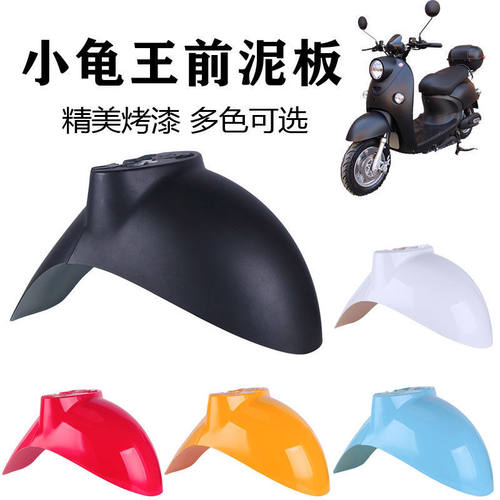小龟王前轮挡泥板多色可选