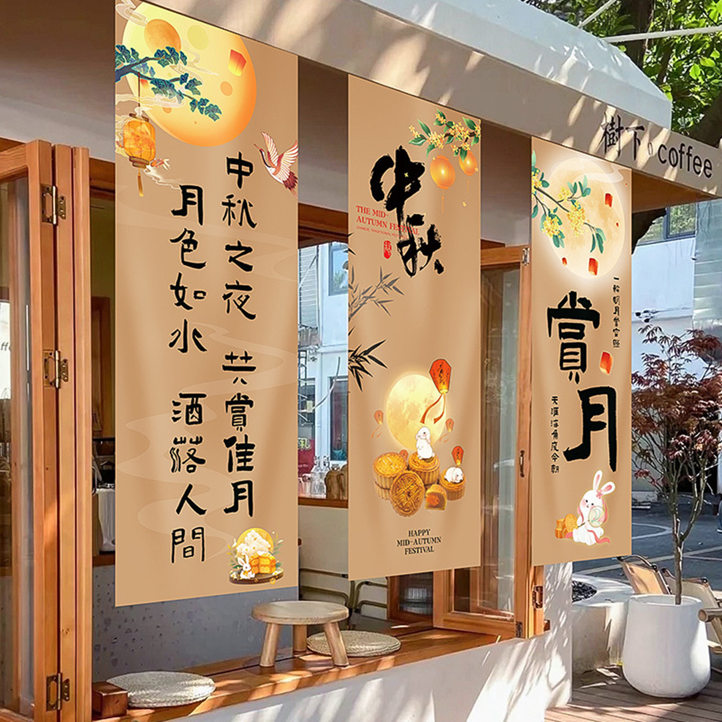 中秋挂布氛围感装饰挂布商场门店