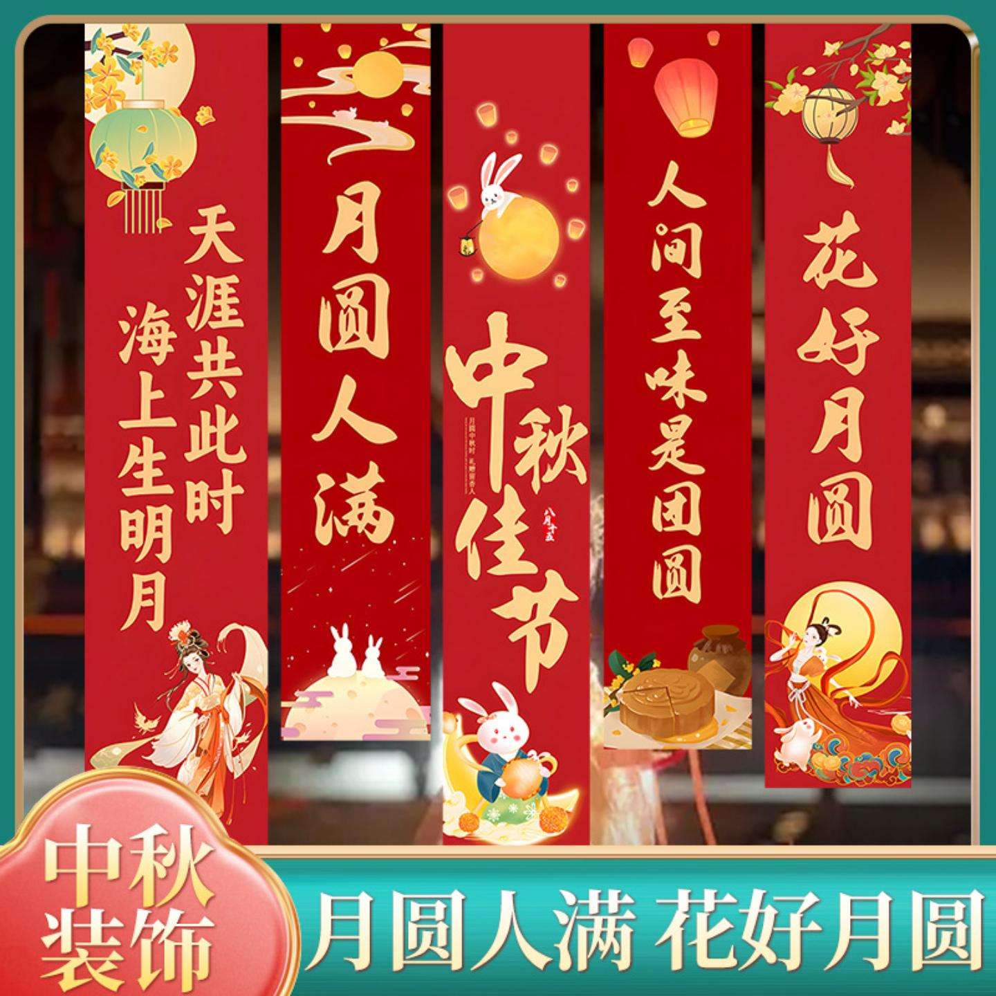 中秋背景布挂布条幅活动布置道具