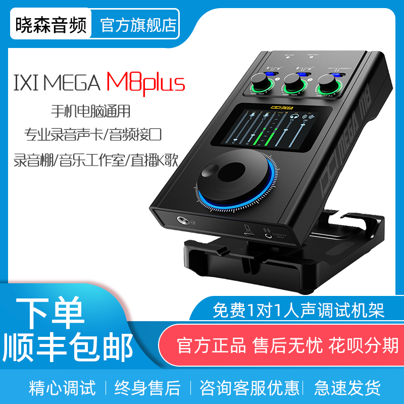 正品IXI MEGA M8plus外置usb声卡电脑手机直播专业唱歌录音设备 影音电器 外置声卡 原图主图