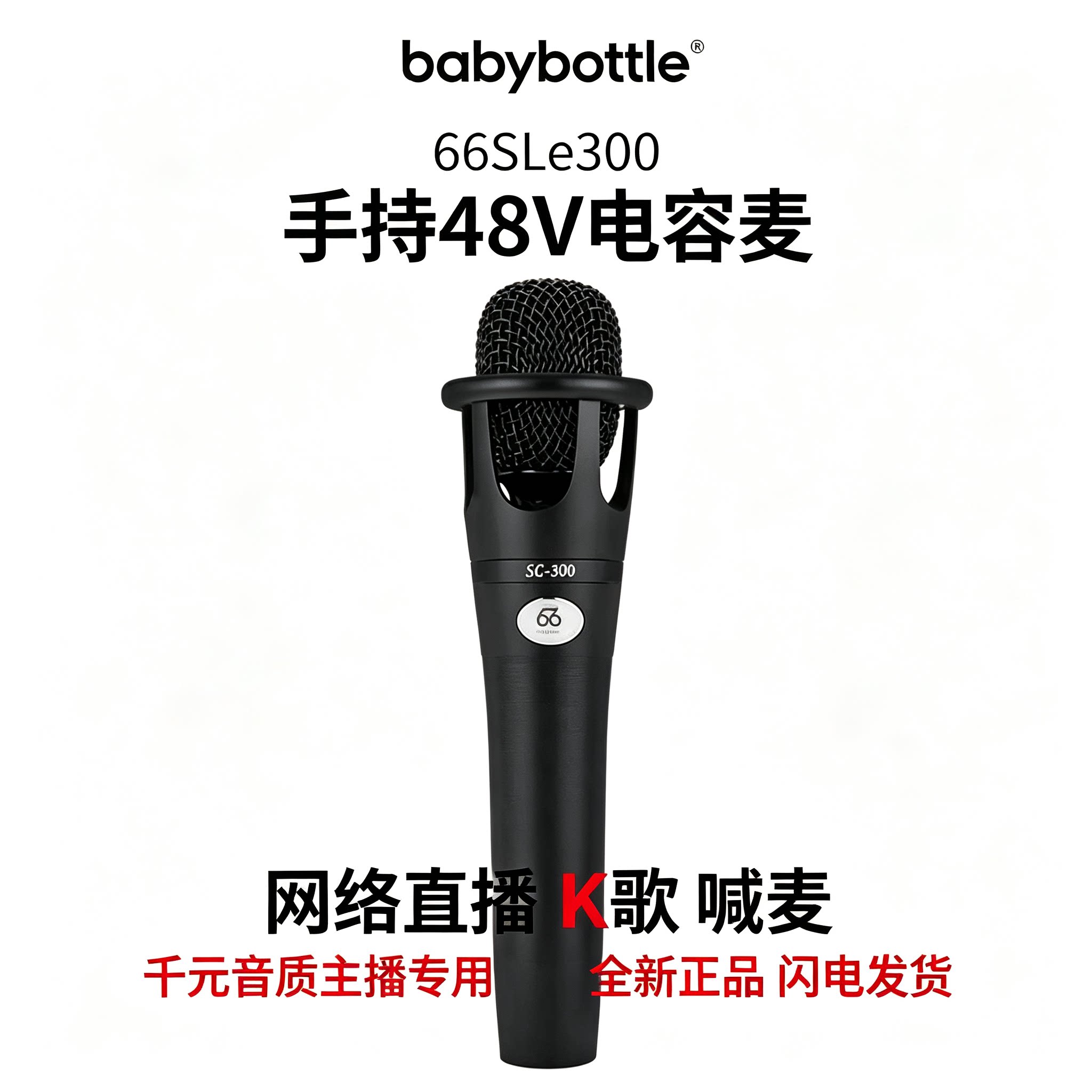 66 E300手持48v电容麦克风话筒直播 K歌录音话筒