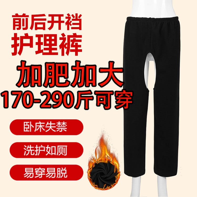 加肥加大德绒秋冬成人护理开裆裤术后病人护理裤方便易穿脱保暖裤