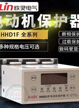 欣灵电动机保护器HHD1F-A/B-C过载断相停机HHD3i智能数显380V220V