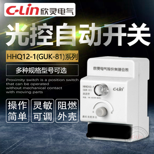 HHQ12-1(GUK-81) 10A感应自动可调路灯光控开关 220V欣灵正品直销