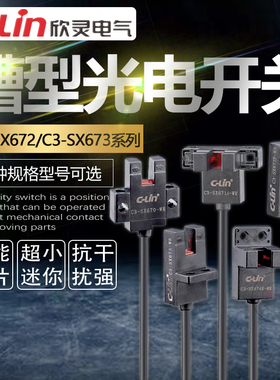 欣灵防水微槽型光电开关C3-SX670/671/672/673/674A P R-W 传感器