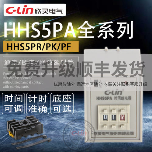 欣灵延时继电器HHS5PA/R/K/Y通电延时断开数字星三角ST3P瞬动220V
