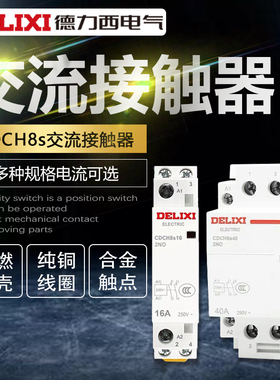 德力西交流接触器CDCH8S家用220V40A20A宾馆NCH8 25A 2常开二常闭