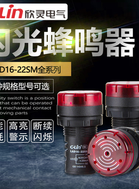 LAD16-22SM闪光蜂鸣器LED声音22MM报警灯220V24V12V欣灵正品直销