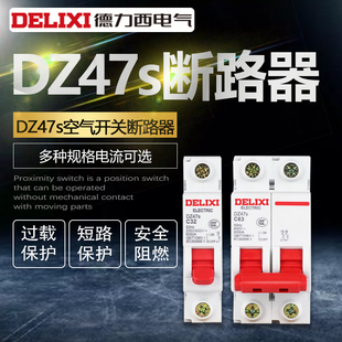 德力西C型空气开关DZ47s断路器家用单相三相总闸1P2P3P16A32A63A