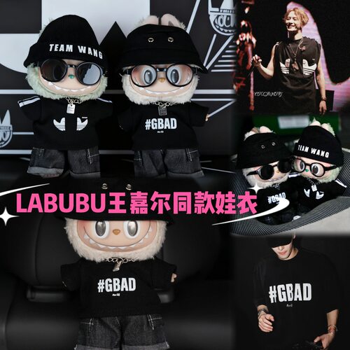 17cm拉布布娃衣teamwang王嘉尔演唱会同款T恤背心帽子labubu衣服