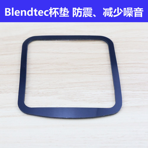 Blendtec柏兰德沙冰机配件杯垫