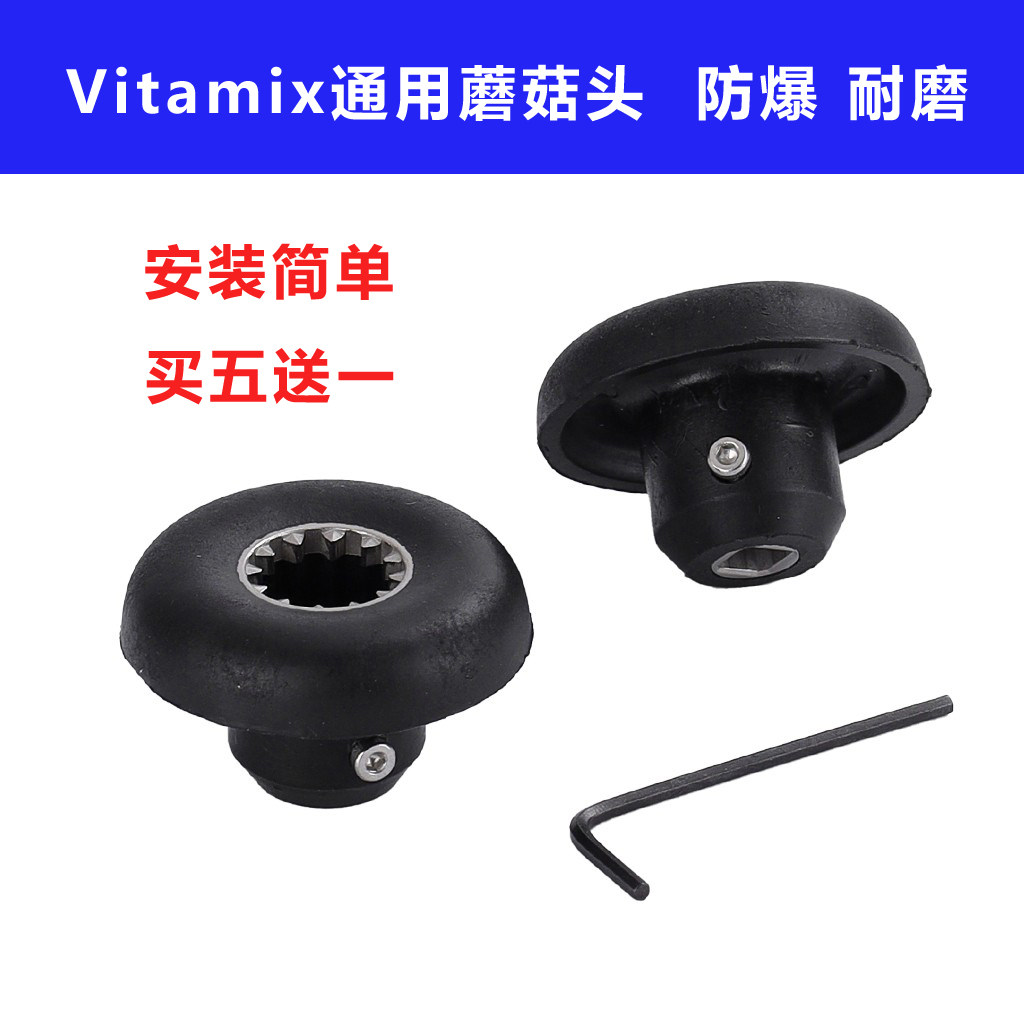 Vitamix 0149 0122 0109 5200 0127维他美仕破壁料理机配件蘑菇头