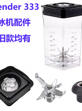 星太阳Blender带罩沙冰机333碎冰机破壁料理机配件刀组上杯杯子