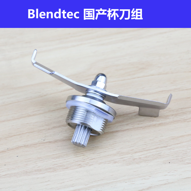 柏兰德Blendtec825冰沙机刀头