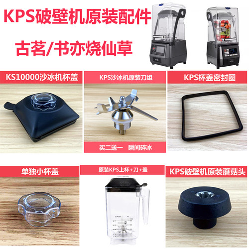 KPS祈和冰沙机配件刀头沙冰杯子
