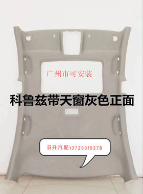 雪佛兰科鲁兹 景程 新赛欧车顶内衬 顶棚布 车顶内饰板车型内衬