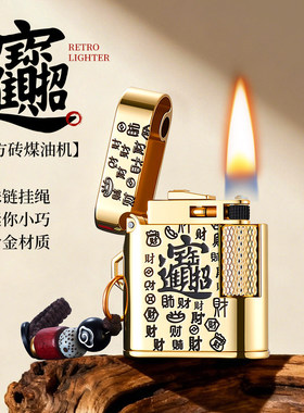 小方砖侧滑砂轮煤油打火机高档复古浮雕送男朋友礼物金属精美挂链