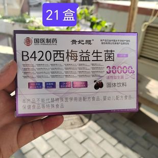 到手21盒每盒10袋贵妃颜B420西梅益生菌饭后温水冲服一天3次