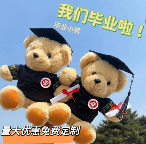 毕业定制小熊硕士博士熊定制