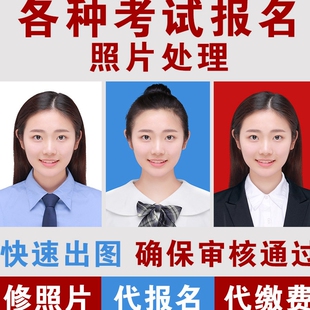 初级会计报名照片改底色格式淘宝修图p照片精修人像压缩照片大小