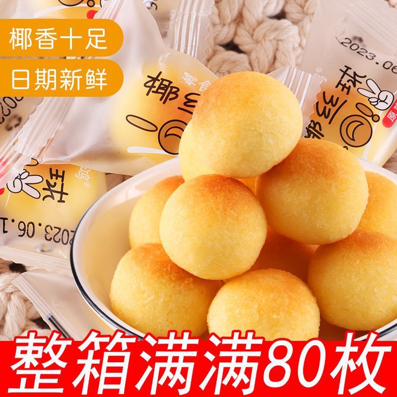 新货奶香椰丝球椰蓉球椰子味椰饼奶油整箱糕点小孩宿舍办公休闲小