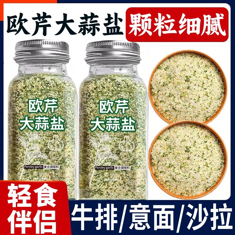 新货欧芹大蒜盐西芹研磨复合调味