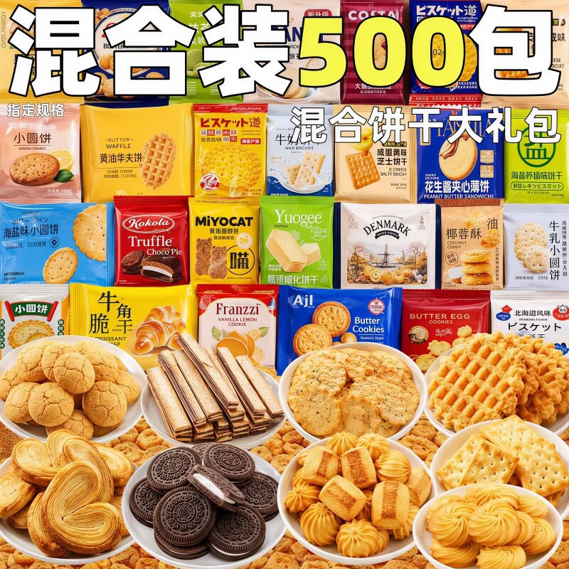 新货混合饼干大礼包整箱批小包装