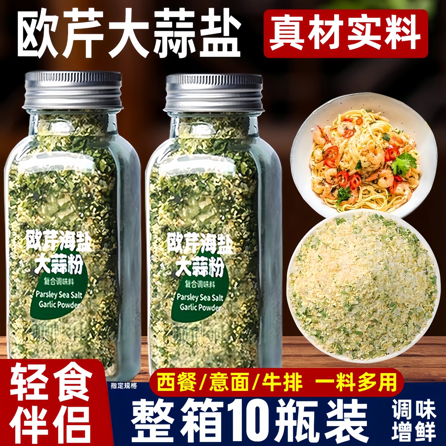新货欧芹大蒜盐海盐粒调味品整箱