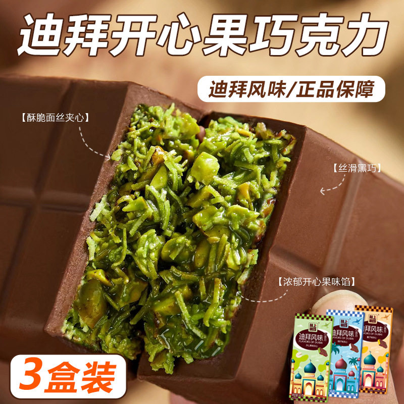 新货迪拜风味夹心巧克力开心果酱榛子酱可可脂大板休闲小零食盒装