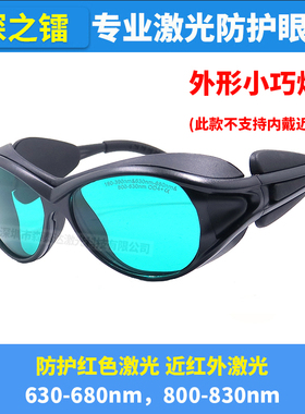 防红光护目镜氦氖激光器激光防护眼镜630-680/800-830nm红色激光