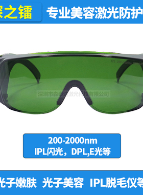 200-2000nm美容激光防护镜DPL闪光强脉冲光IPL光子护目镜光疗嫩肤