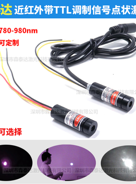 近红外点状激光器带TTL调制信号780nm808nm940nm980nm频闪可调节