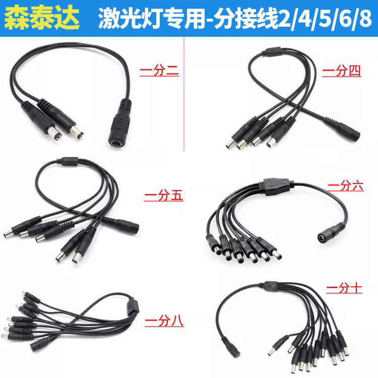 激光器用一分二插头线 红外线灯一分四/五/六/八/十插头线分接线