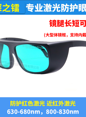 激光防护镜630-680/800-830nm红色激光护目镜大镜框可内戴近视镜