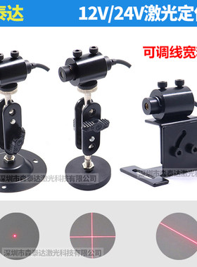 工业24v激光定位器镭射灯红外线