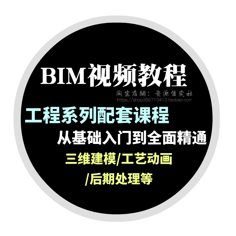 Revit BIM建筑建模工程系列配套课程零基础学习视频教程