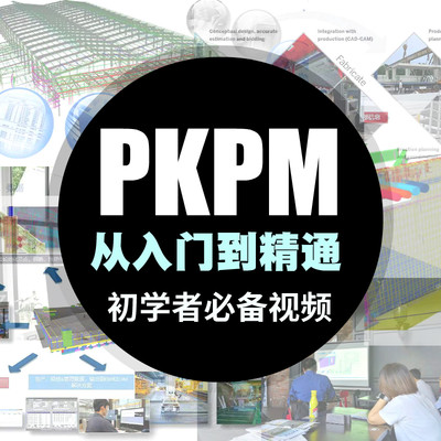PKPM视频教程从入门到精通初学视频资料合集钢结构混凝土结构教程