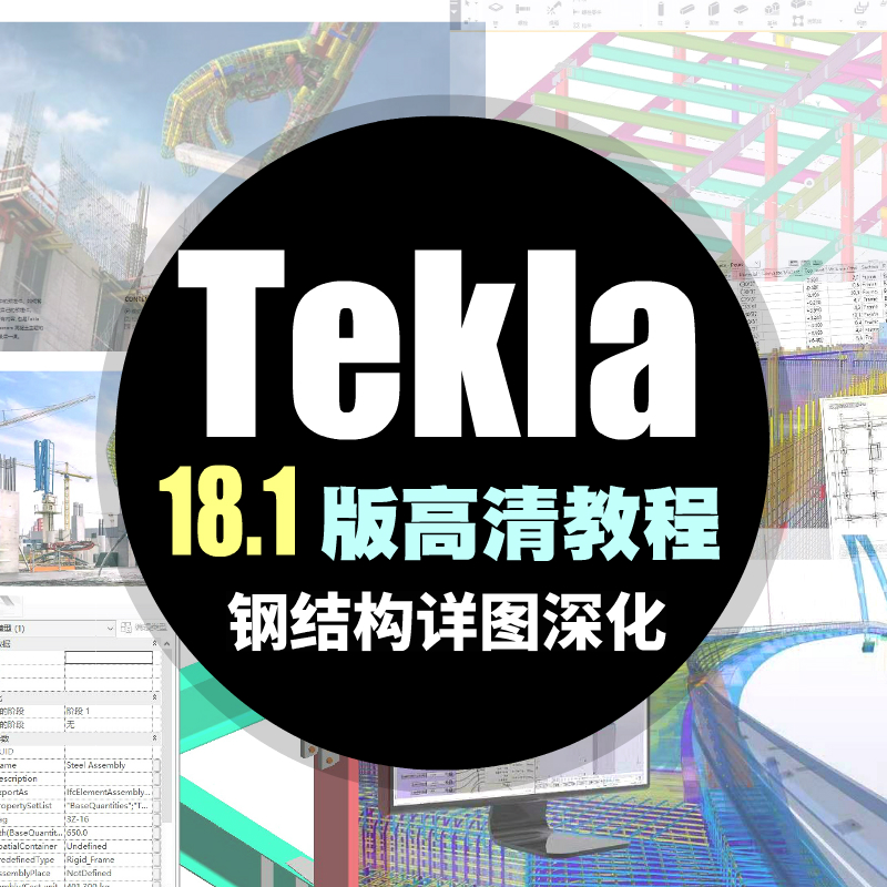 tekla高清视频教程资料tekla structure软件初级钢结构xsteel教程