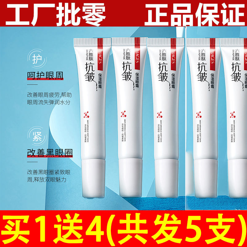 六胜肽抗皱保湿鱼尾纹眼霜