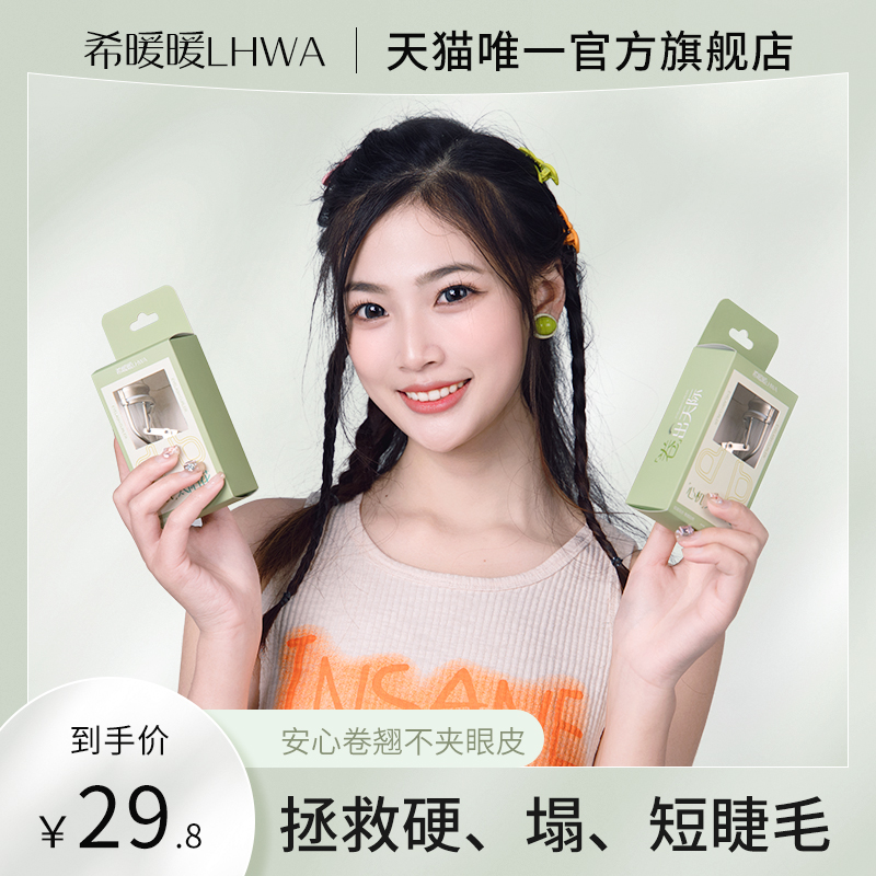 LHWA希暖暖睫毛夹卷翘持久自然