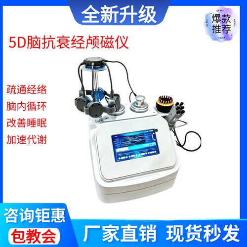 5D经颅磁脑抗衰按摩仪器养生理疗仪量子头部经络疏通助眠三通大师