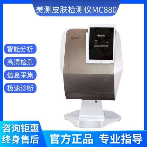 DJM猫咪皮肤检测仪面部五光谱摩玑智能美测MC880脸部分析仪美容院
