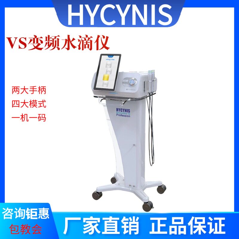 HYCYNIS海密斯VS变频水滴仪器LDM面部提升提拉修复紧致美容院专用