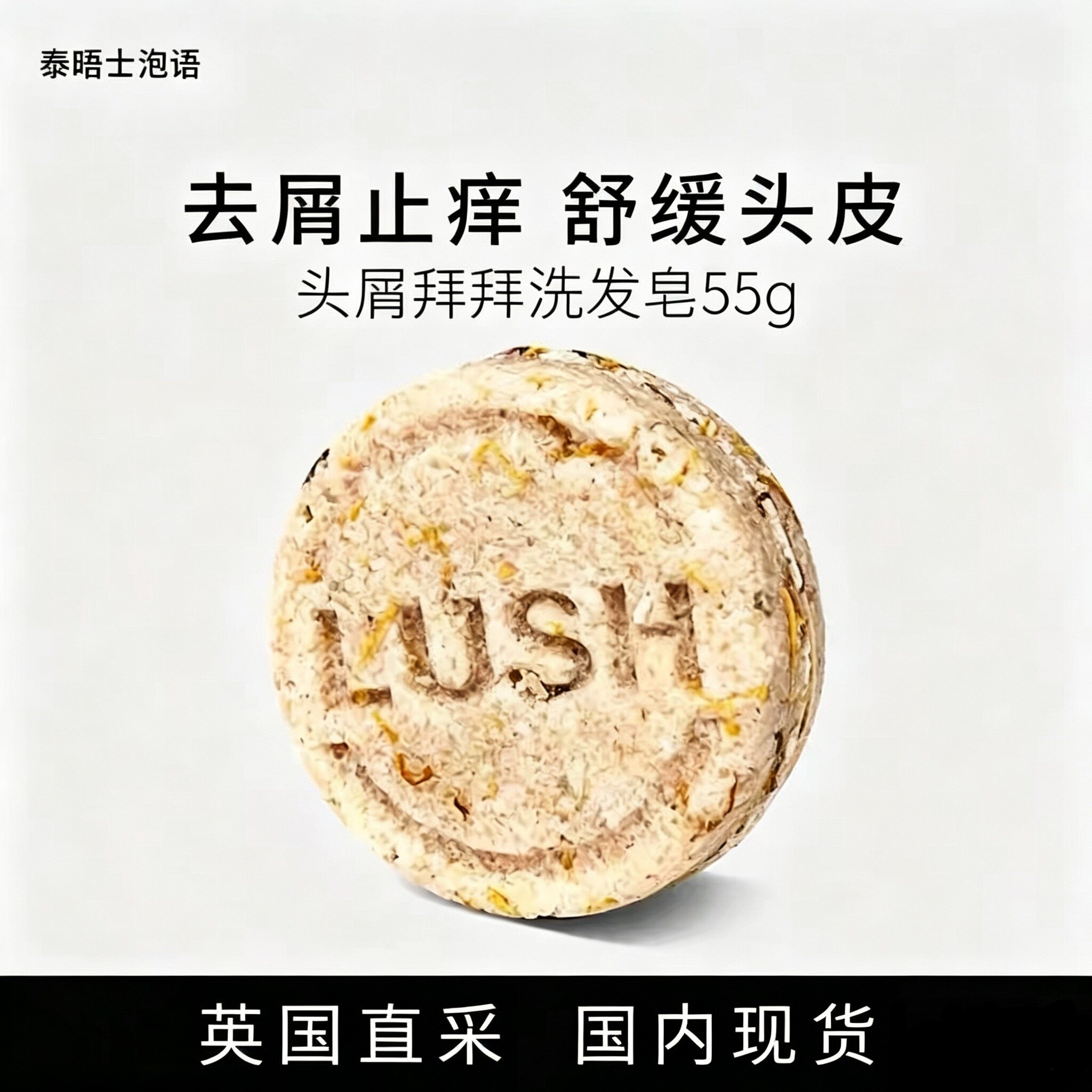 LUSH控油去屑头屑纯手工洗发皂洗发膏植物果香 头屑拜拜55g