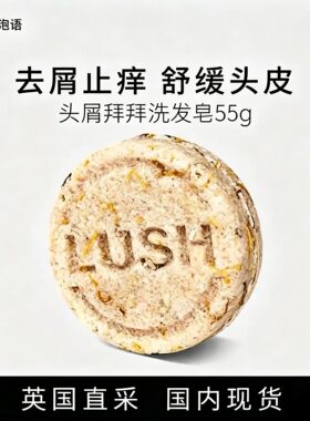 LUSH控油去屑洗发皂天然成分