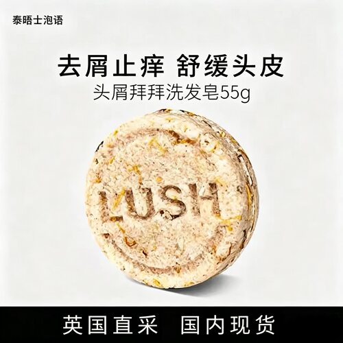 LUSH控油去屑洗发皂天然成分