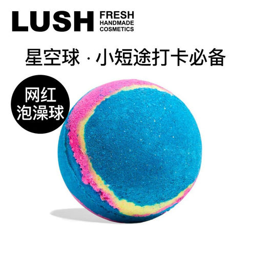 lush持久留香星空泡泡浴球